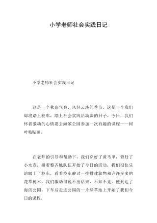 小学教师社会实践日记