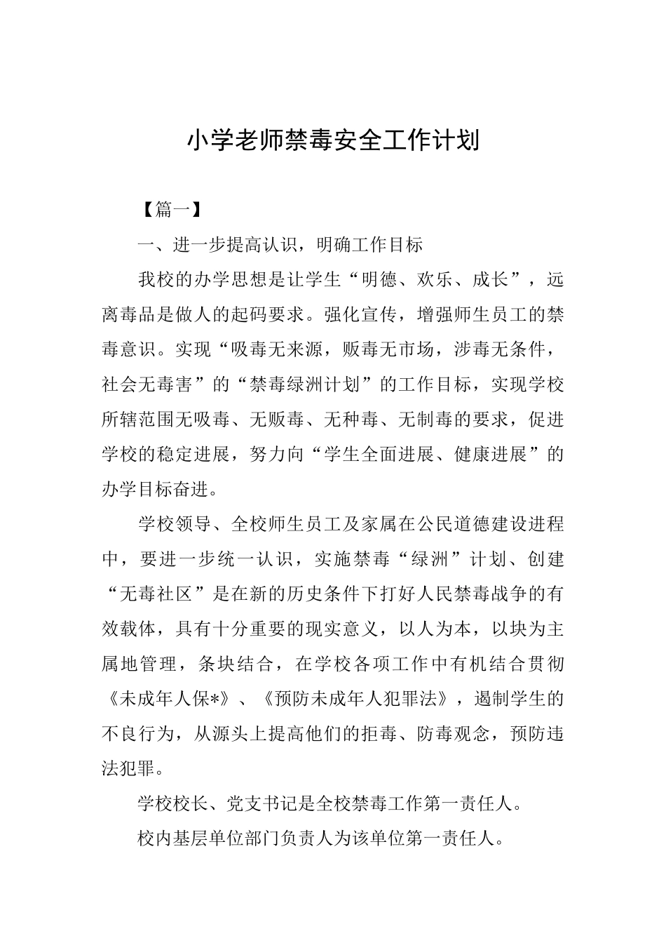 小学教师禁毒安全工作计划_第1页