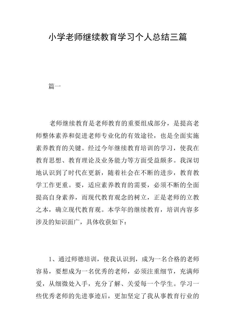小学教师继续教育学习个人总结三篇_第1页