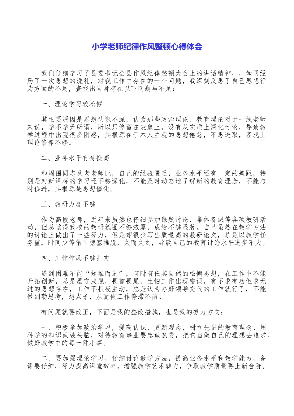 小学教师纪律作风整顿心得体会_第1页