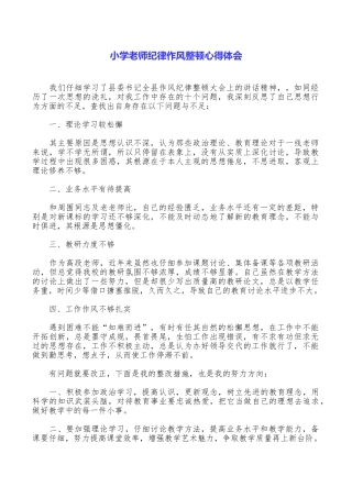 小学教师纪律作风整顿心得体会