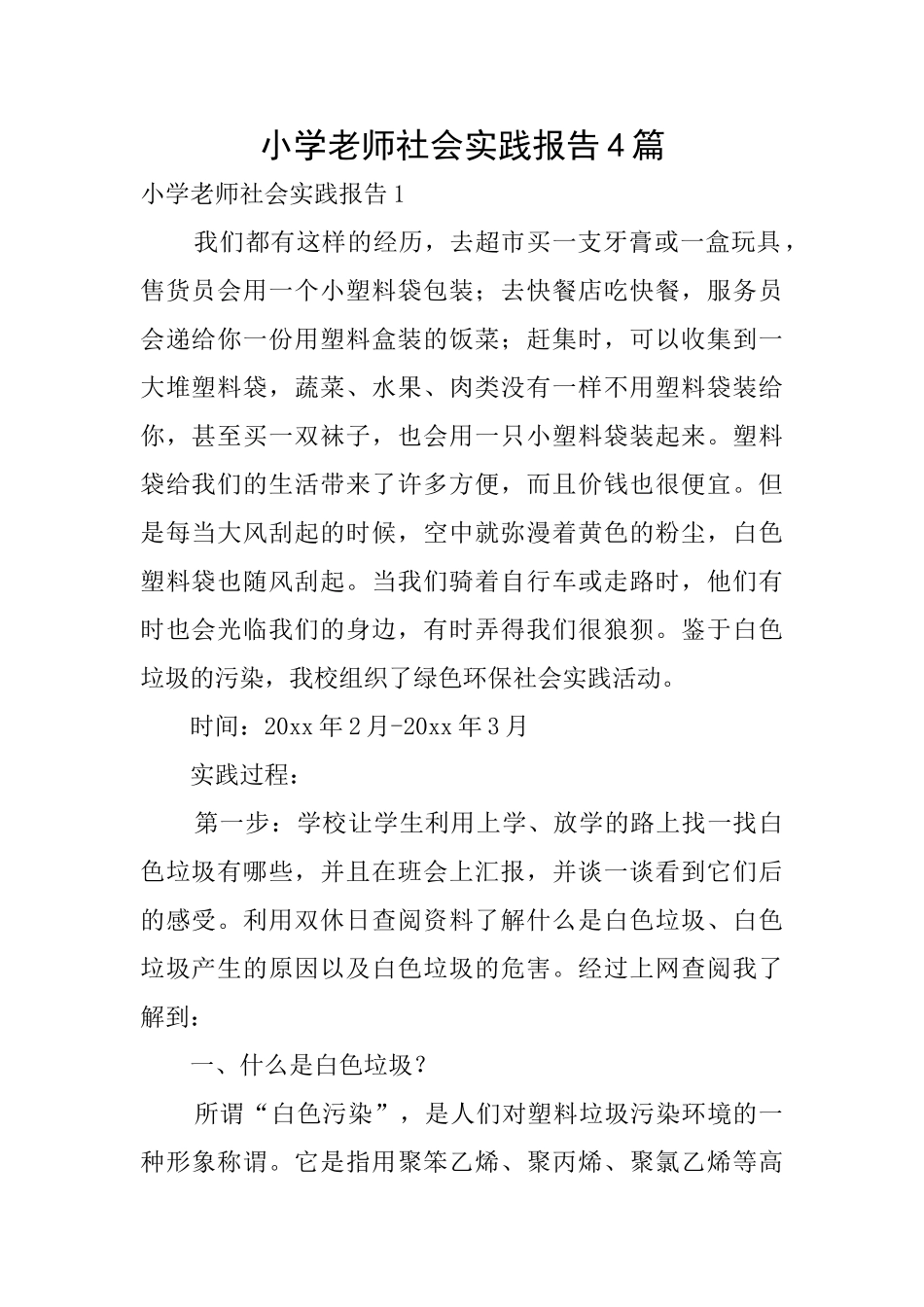 小学教师社会实践报告4篇_第1页