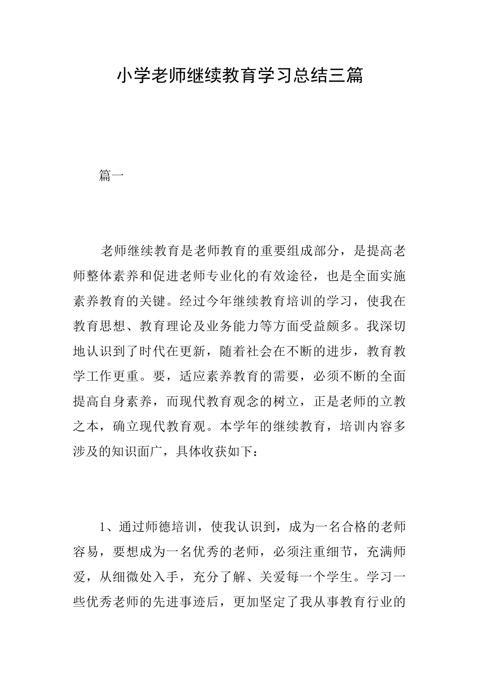 小学教师继续教育学习总结三篇_第1页