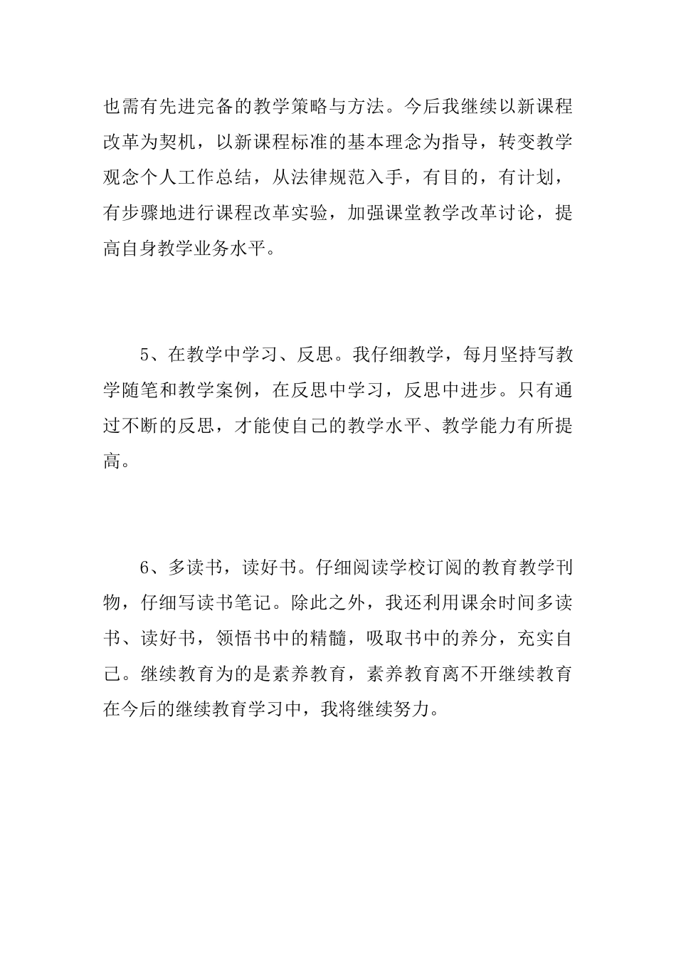 小学教师继续教育学习总结三篇_第3页