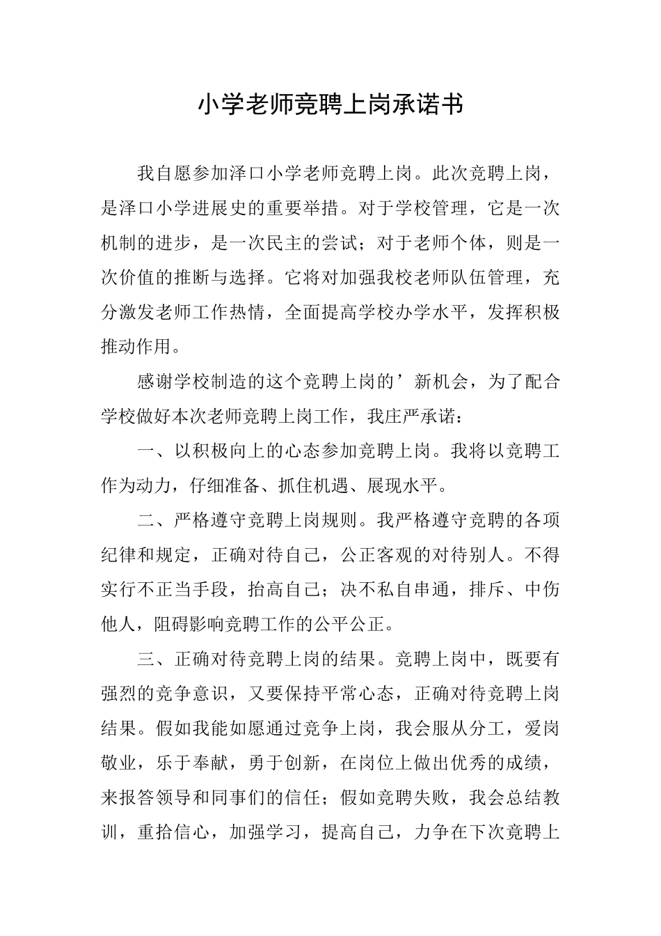 小学教师竞聘上岗承诺书_第1页
