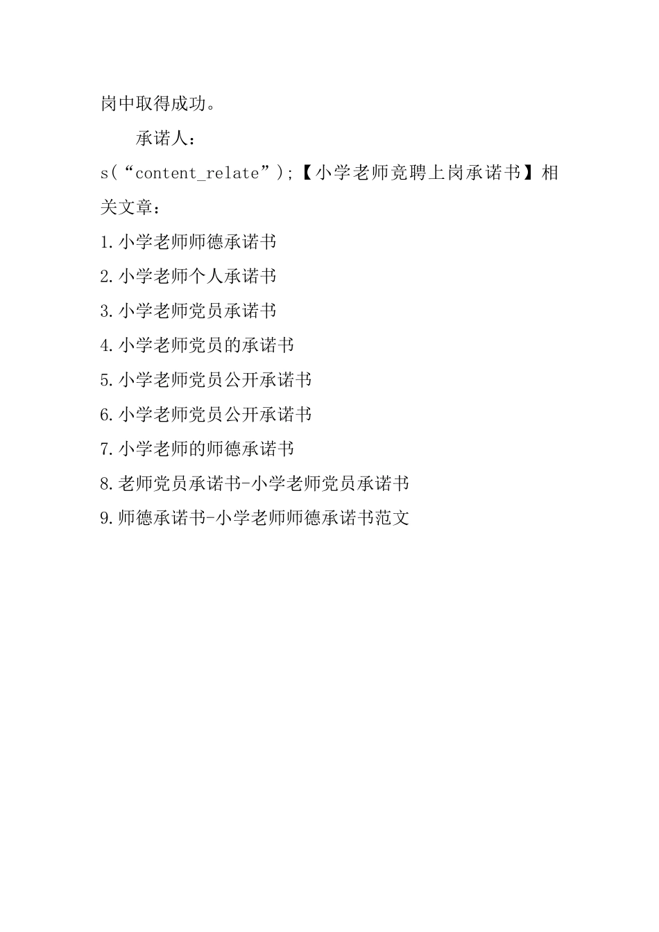 小学教师竞聘上岗承诺书_第2页