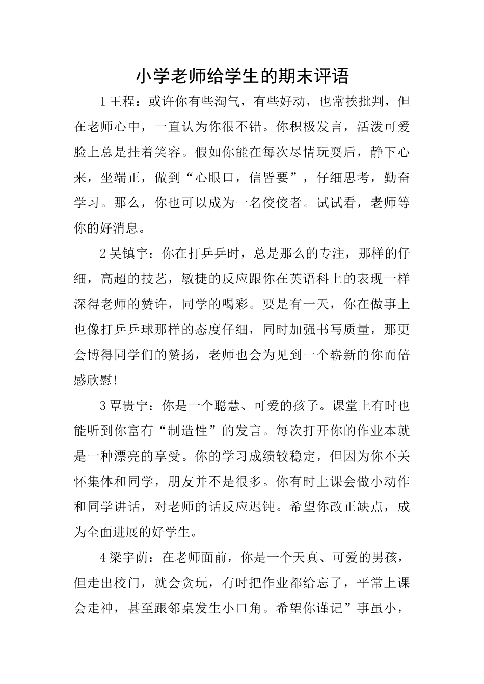 小学教师给学生的期末评语_第1页