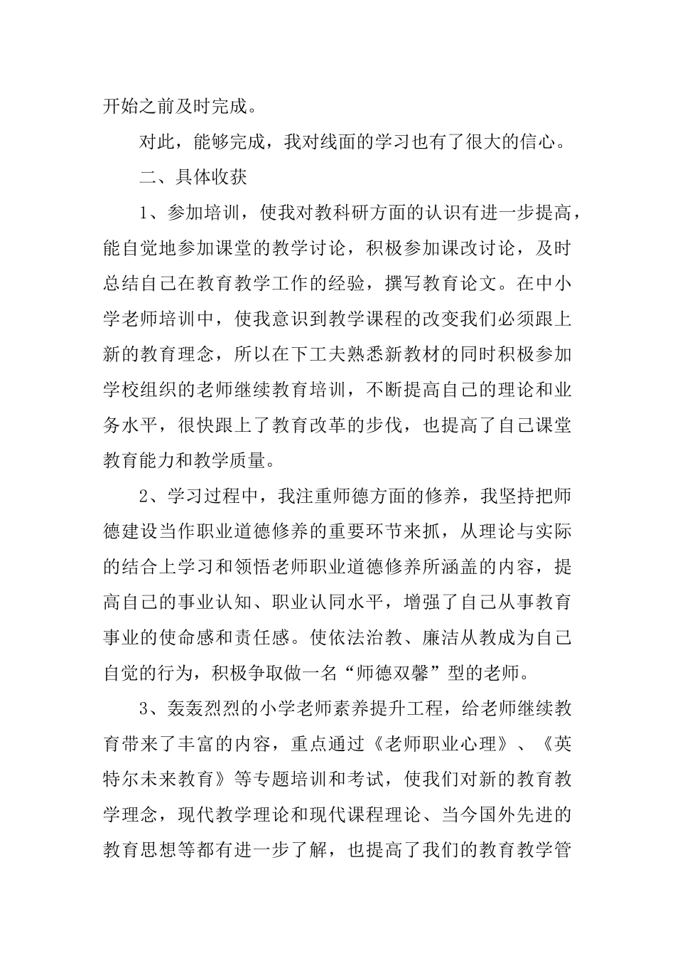 小学教师继续教育培训感言_第2页