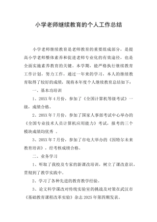 小学教师继续教育的个人工作总结