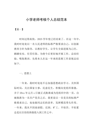 小学教师考核个人总结范本