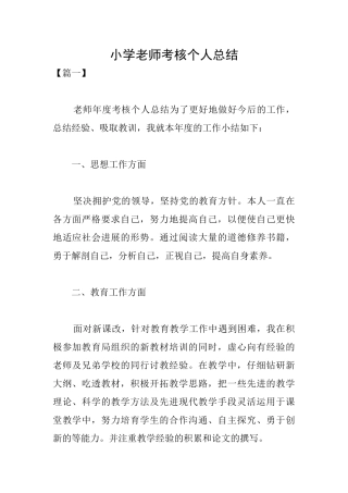 小学教师考核个人总结