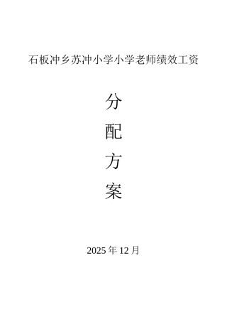小学教师绩效工资分配方案