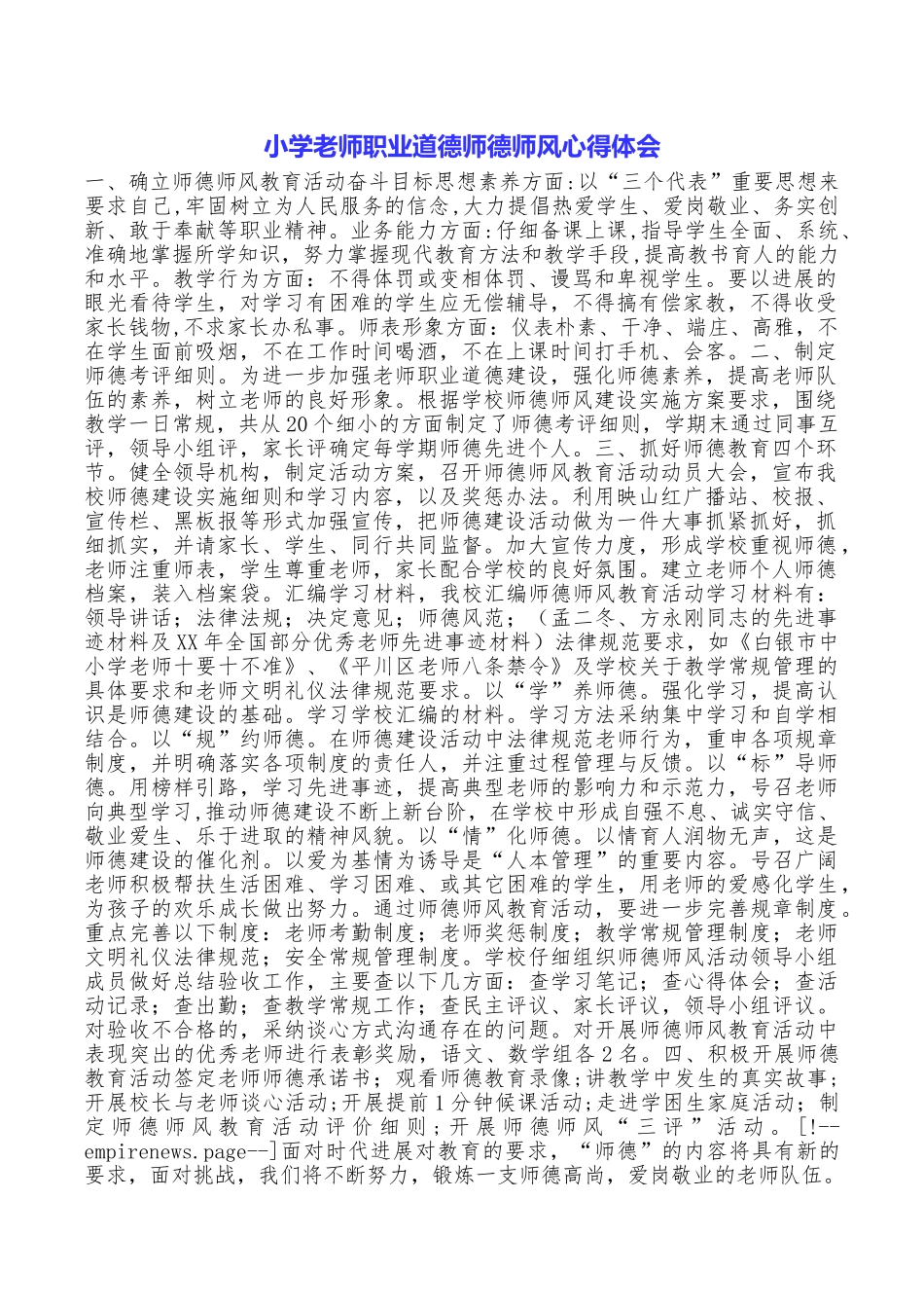 小学教师职业道德师德师风心得体会_第1页