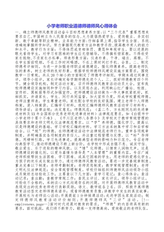小学教师职业道德师德师风心得体会