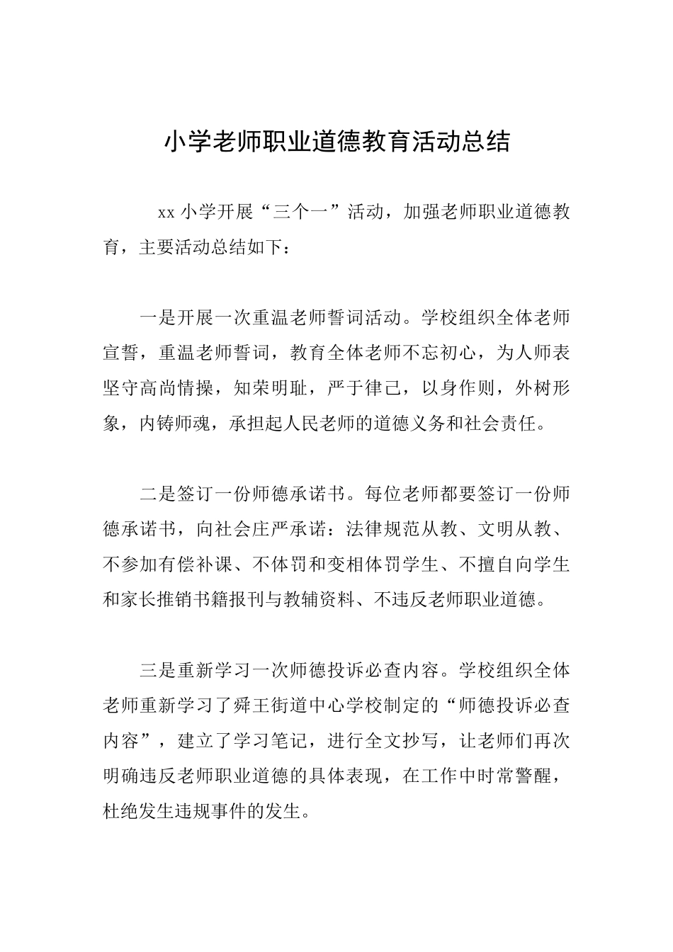 小学教师职业道德教育活动总结_第1页