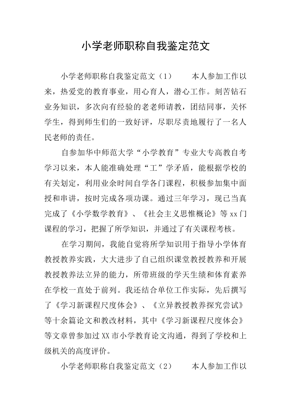 小学教师职称自我鉴定范文_第1页