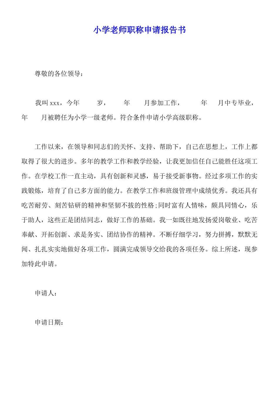 小学教师职称申请报告书_第1页