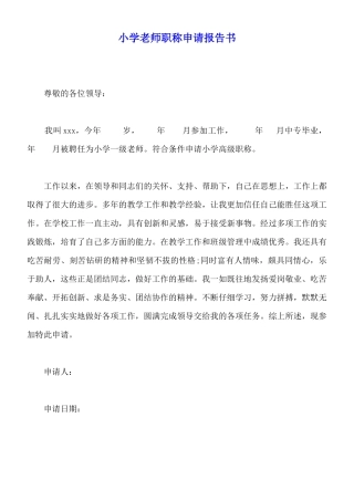 小学教师职称申请报告书