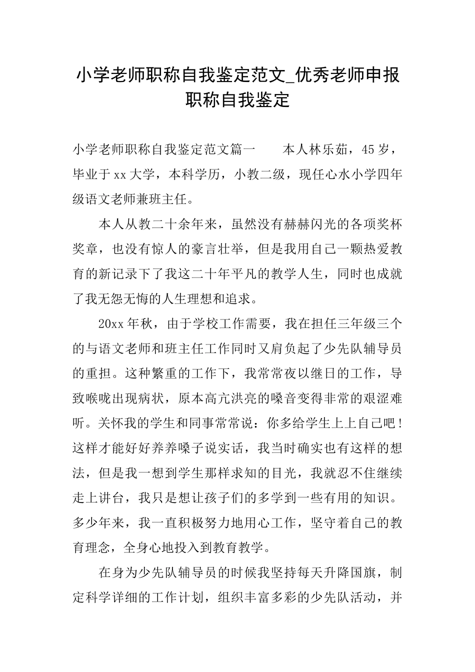 小学教师职称自我鉴定范文优秀教师申报职称自我鉴定_第1页