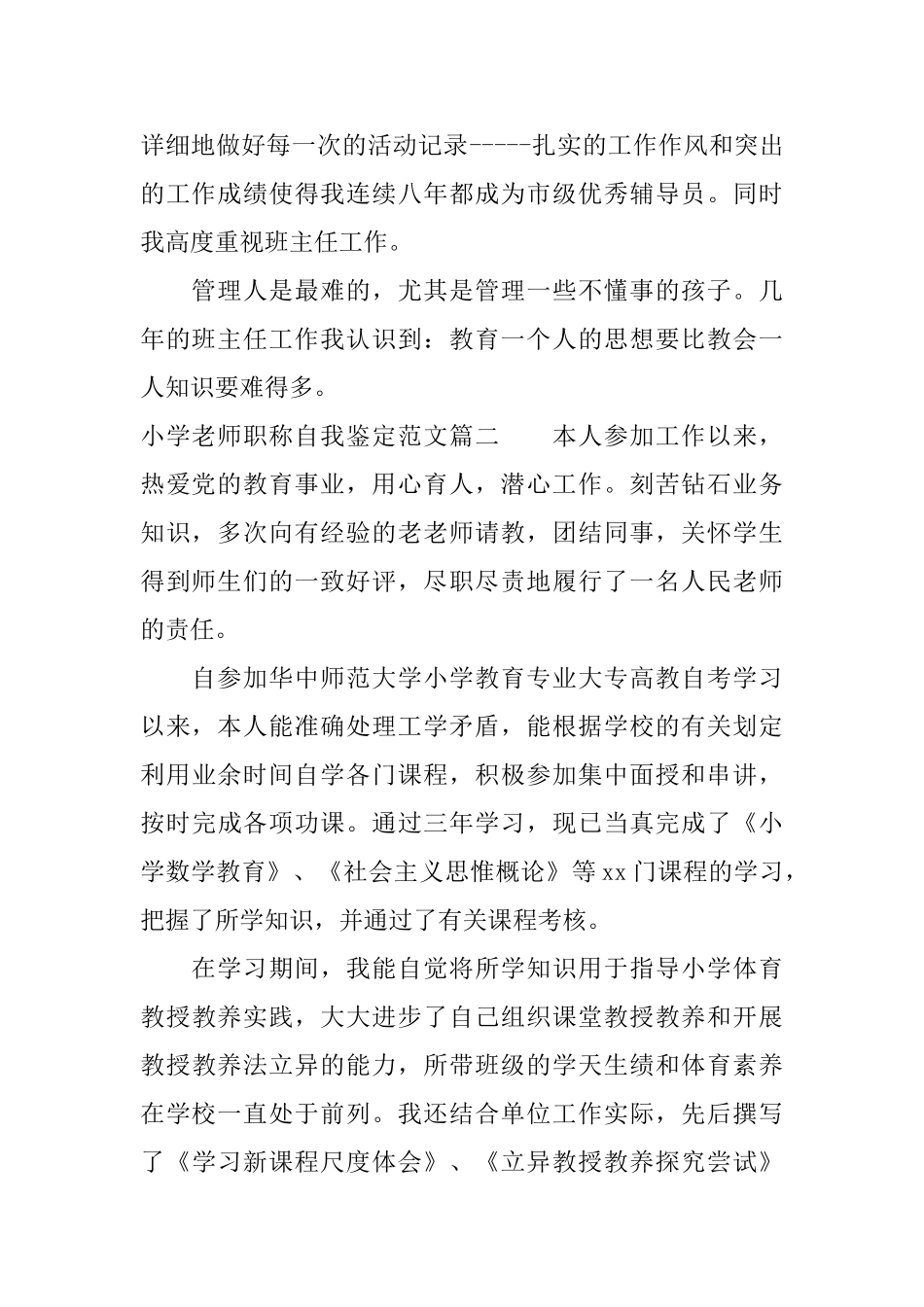 小学教师职称自我鉴定范文优秀教师申报职称自我鉴定_第2页