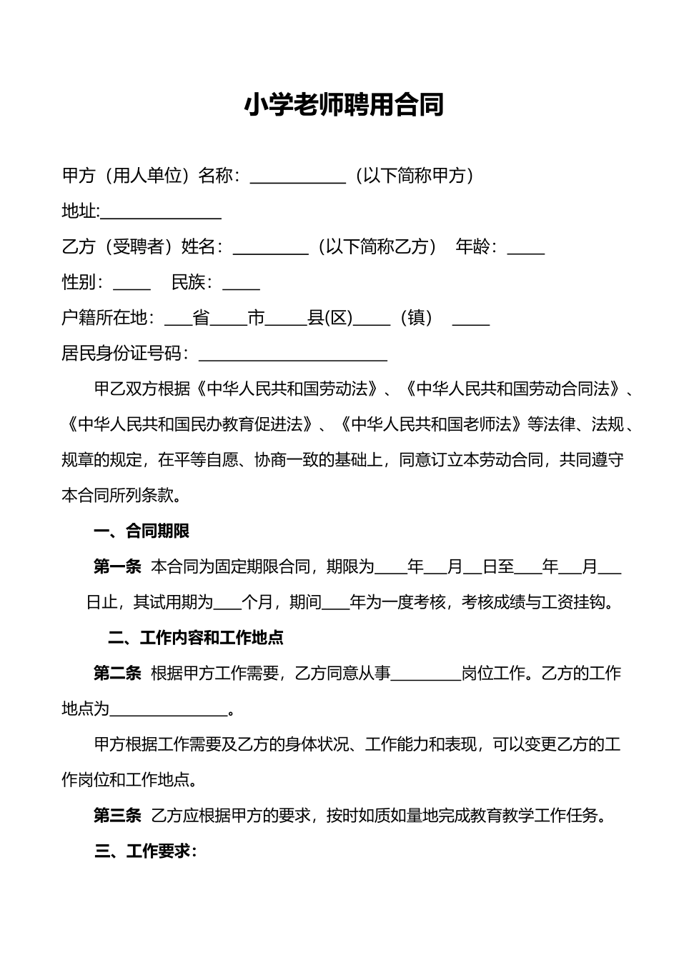 小学教师聘用合同(标准版)_第1页