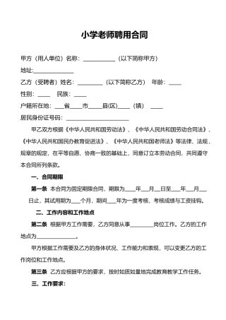 小学教师聘用合同(标准版)