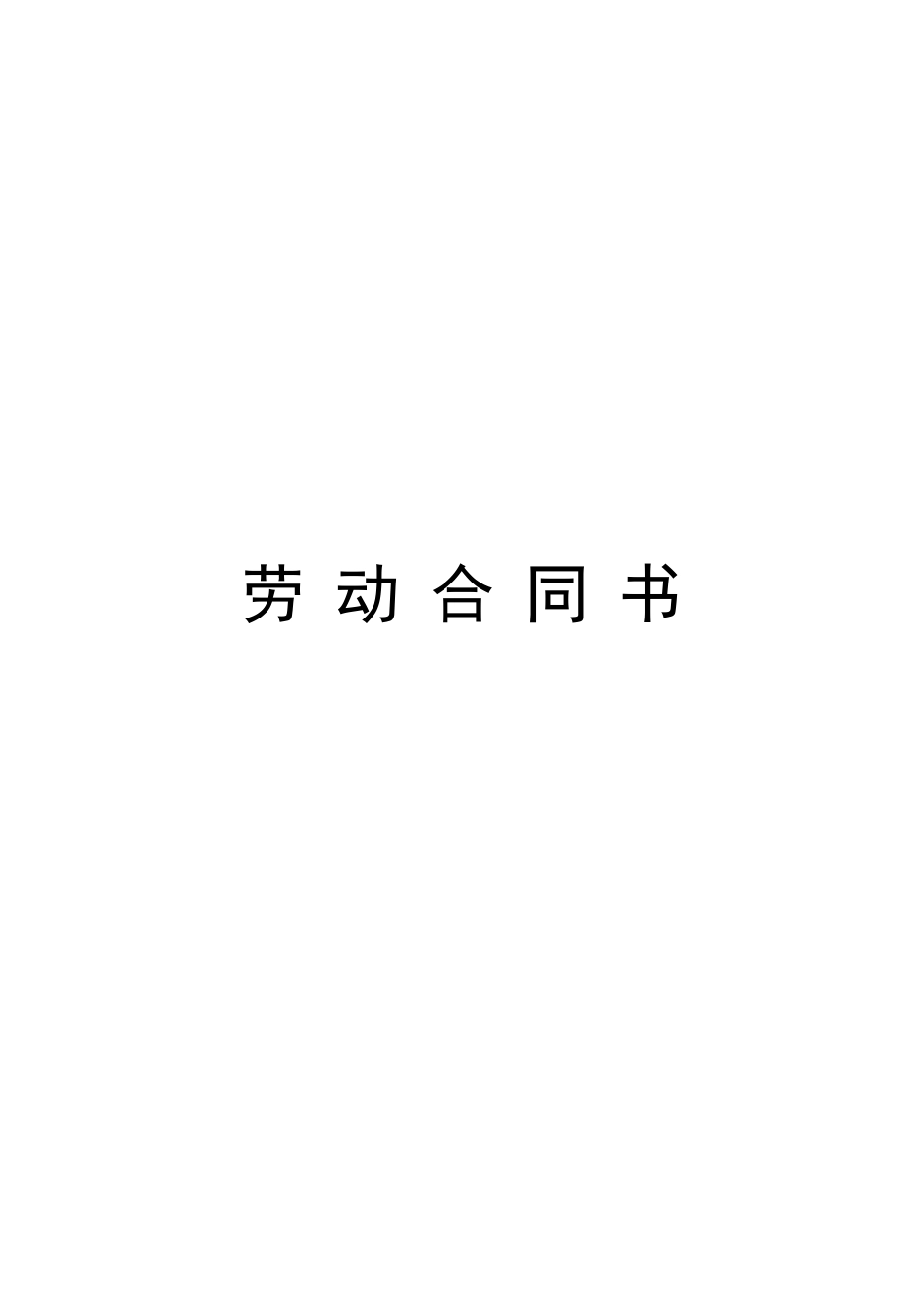 小学教师聘用合同_第1页