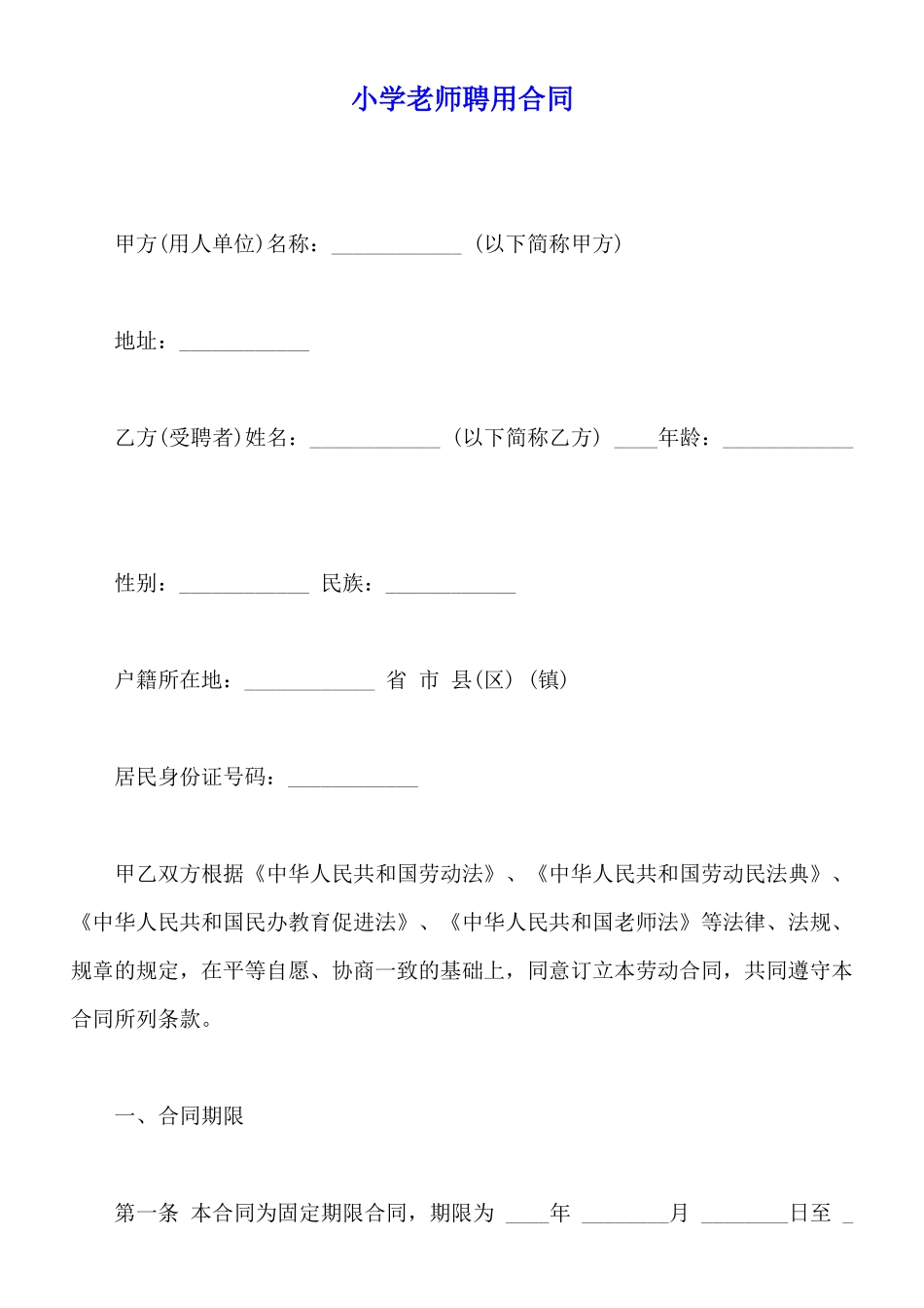 小学教师聘用合同_第1页
