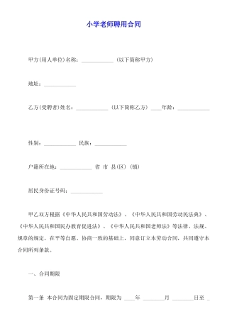 小学教师聘用合同