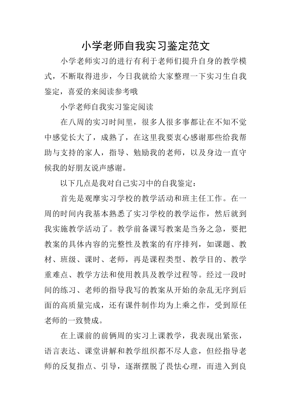 小学教师自我实习鉴定范文_第1页