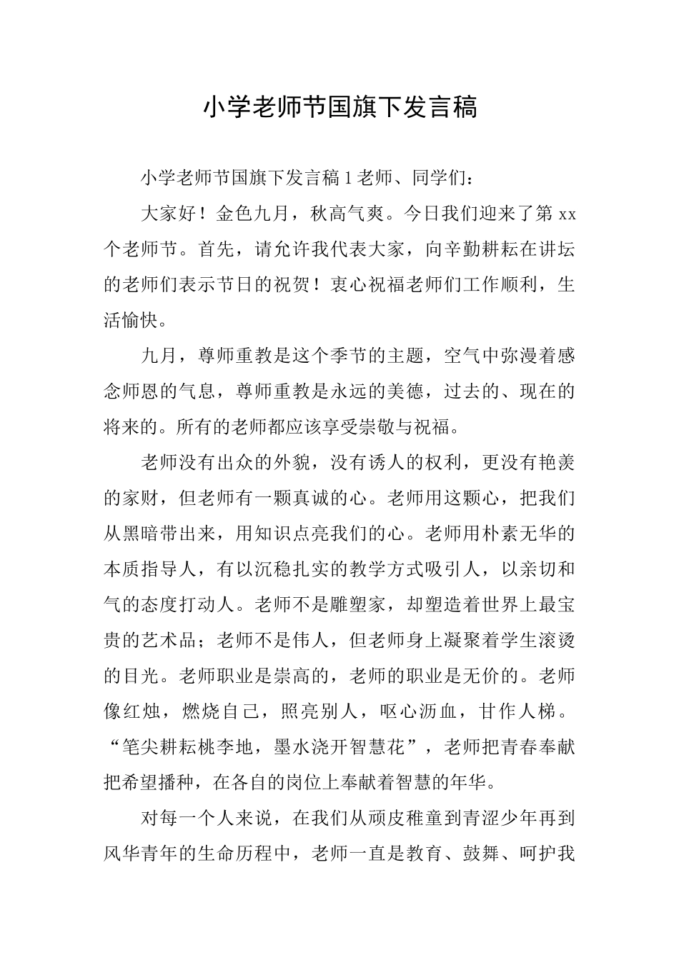小学教师节国旗下发言稿_第1页