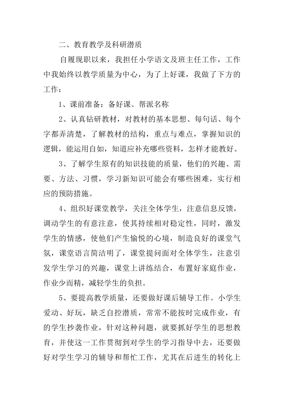 小学教师自我鉴定8篇_第2页