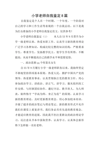小学教师自我鉴定8篇