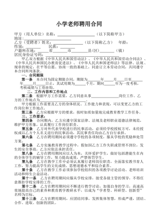 小学教师聘用合同.doc