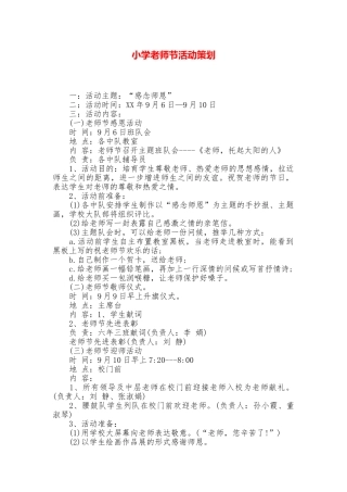 小学教师节活动策划