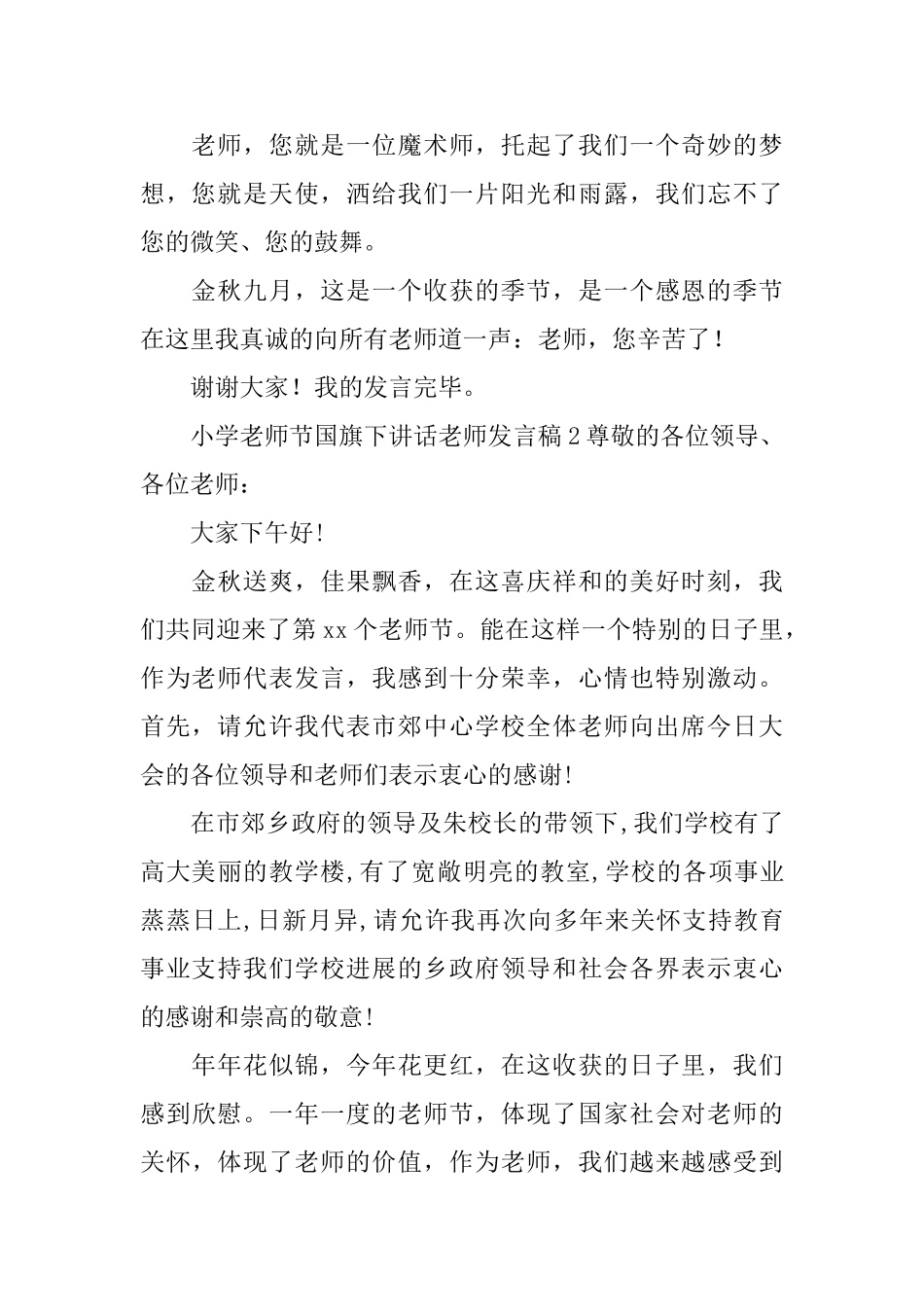 小学教师节国旗下讲话教师发言稿_第2页