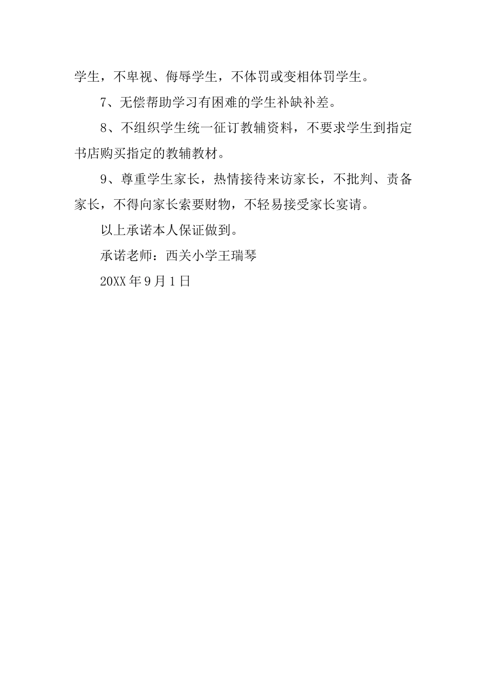 小学教师行为规范承诺书范文_第2页