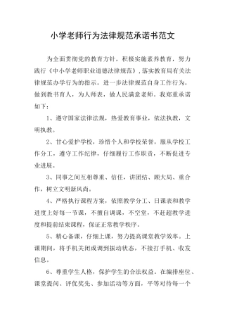 小学教师行为规范承诺书范文
