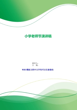 小学教师节演讲稿