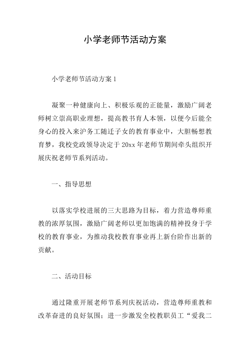 小学教师节活动方案_第1页