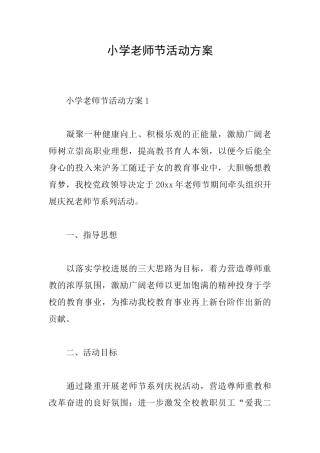 小学教师节活动方案
