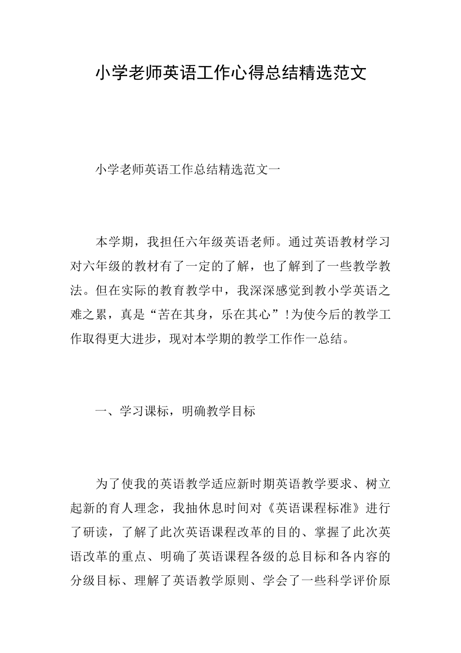 小学教师英语工作心得总结精选范文_第1页