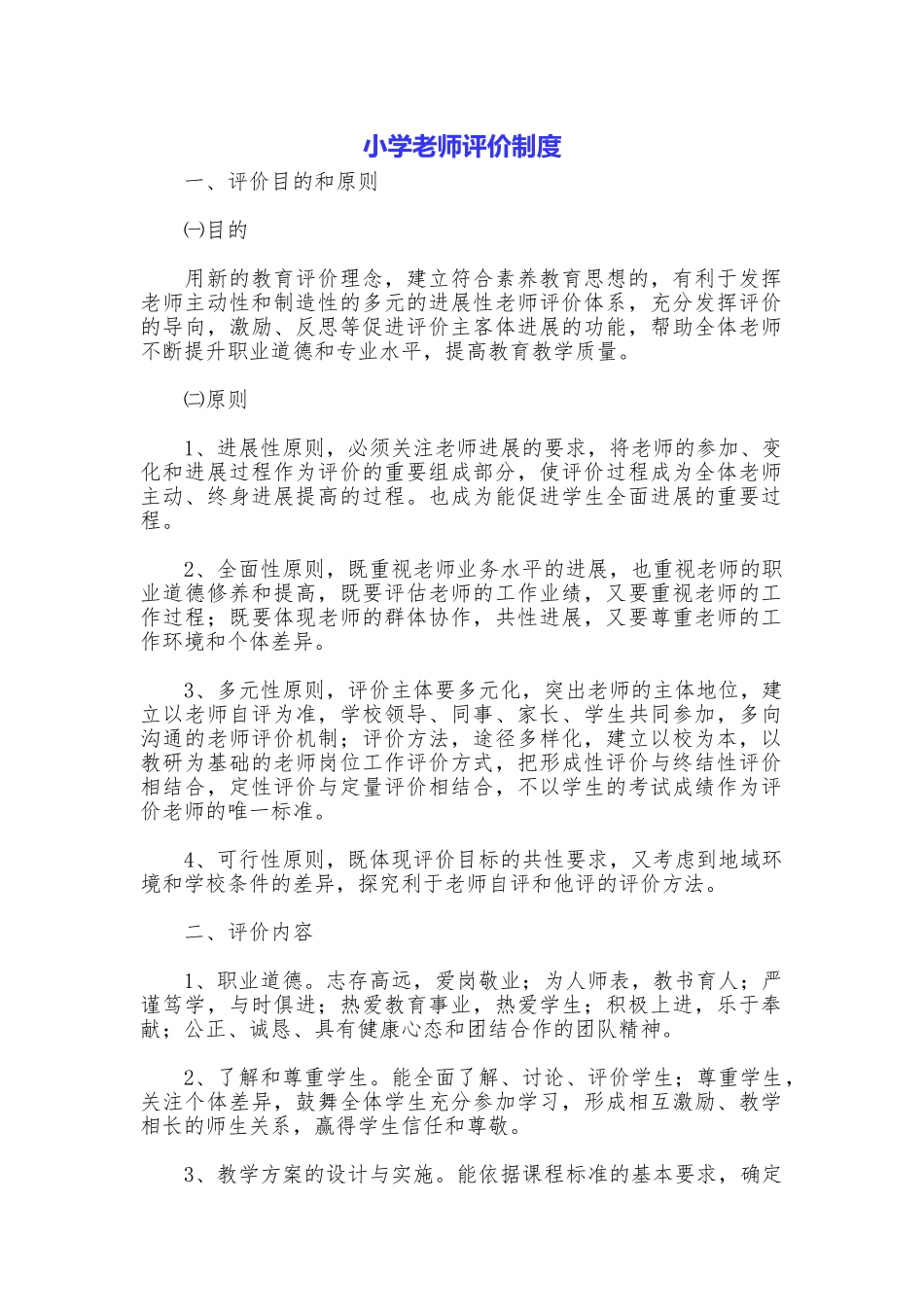 小学教师评价制度_第1页