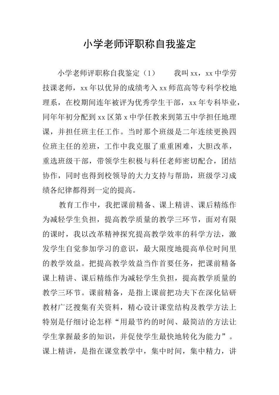 小学教师评职称自我鉴定_第1页
