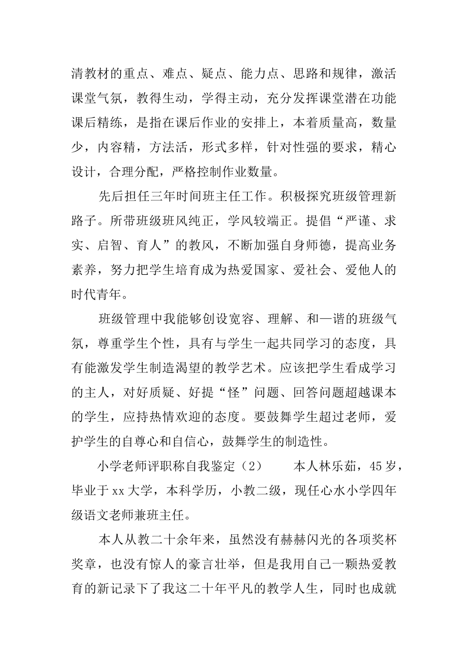 小学教师评职称自我鉴定_第2页