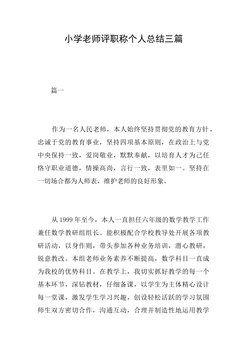 小学教师评职称个人总结三篇_第1页