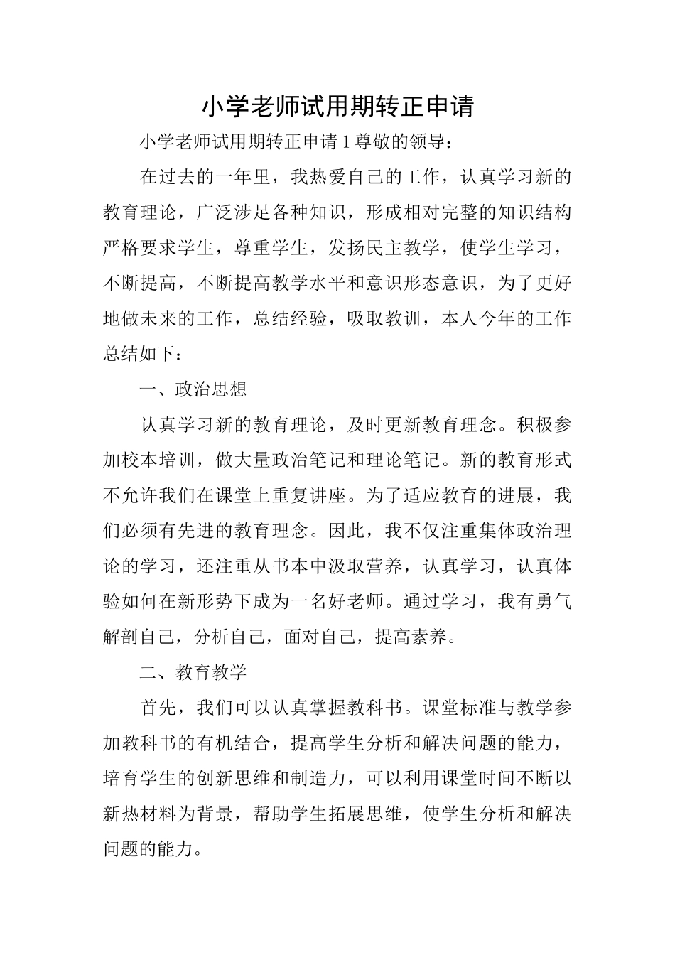 小学教师试用期转正申请_第1页