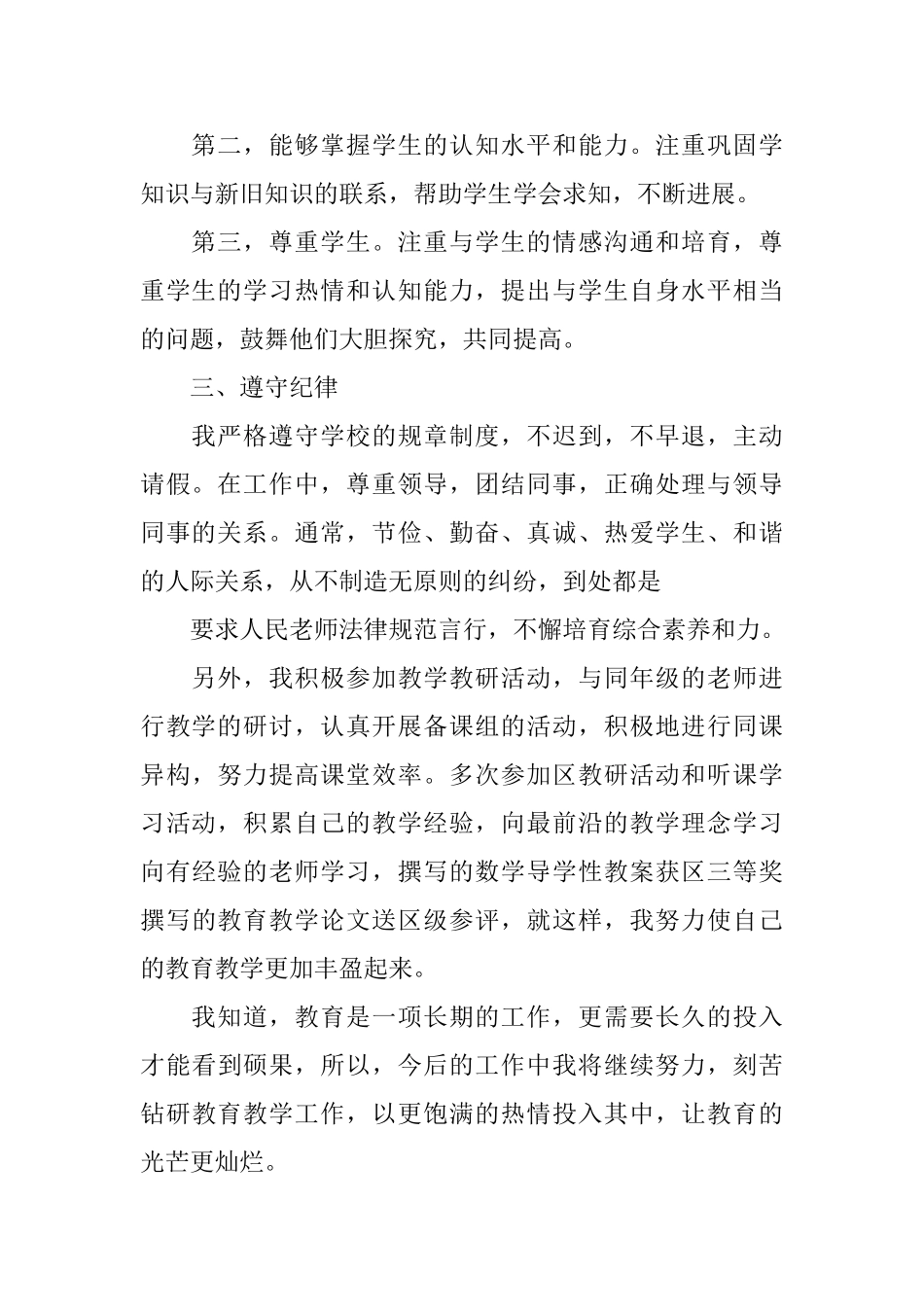 小学教师试用期转正申请_第2页