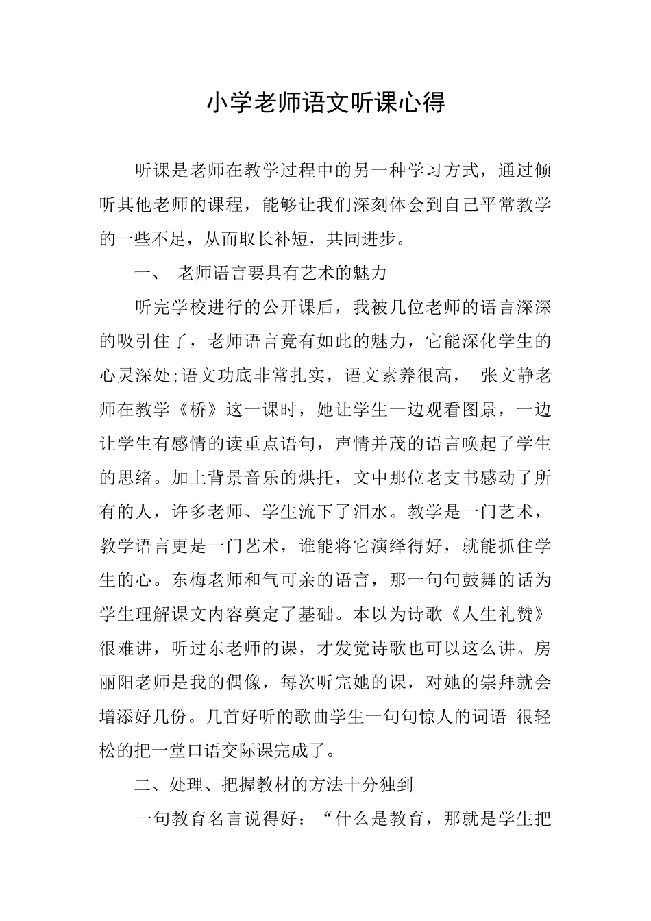 小学教师语文听课心得_第1页