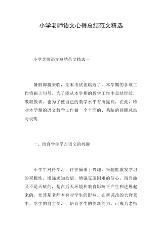 小学教师语文心得总结范文精选